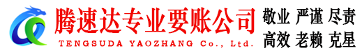 涡阳腾速达要债公司